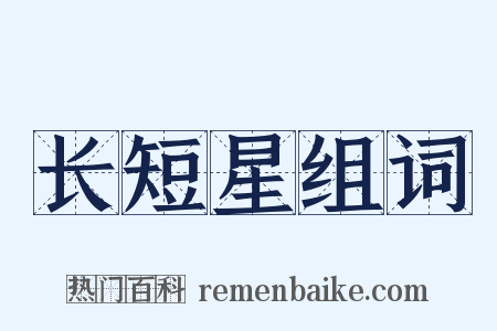 长短星组词是什么意思的图片